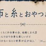お裁縫会「布と糸とおやつと。」10月は満席、11月の募集と出張版のこと