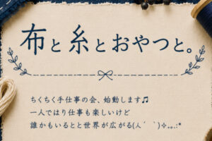 お裁縫会「布と糸とおやつと。」10月は満席、11月の募集と出張版のこと