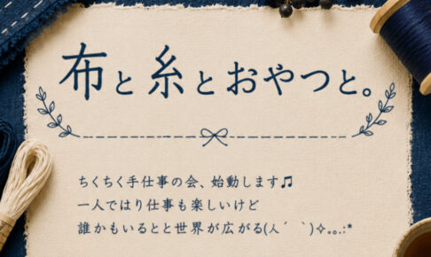 お裁縫会「布と糸とおやつと。」10月は満席、11月の募集と出張版のこと