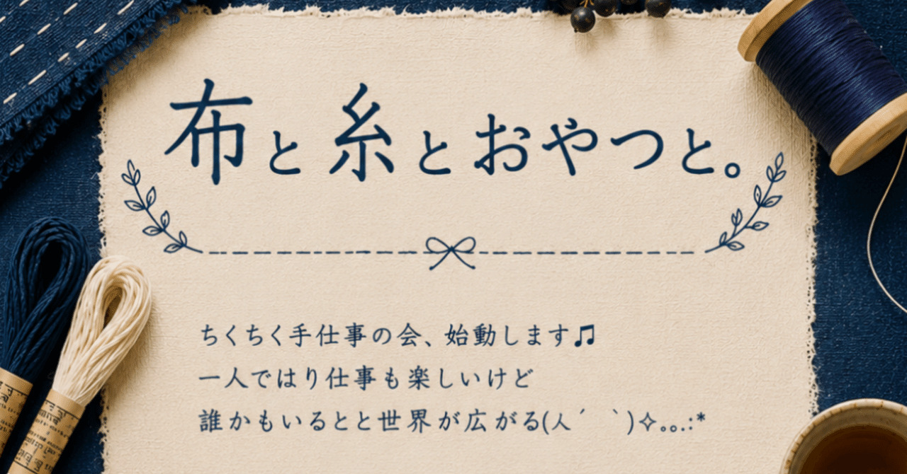 お裁縫会「布と糸とおやつと。」10月は満席、11月の募集と出張版のこと